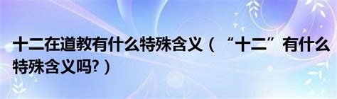 12意思|“十二”有什么特殊含义吗？